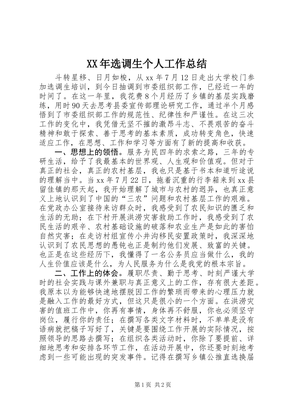 XX年选调生个人工作总结_第1页