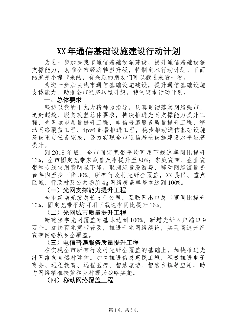 XX年通信基础设施建设行动计划_第1页