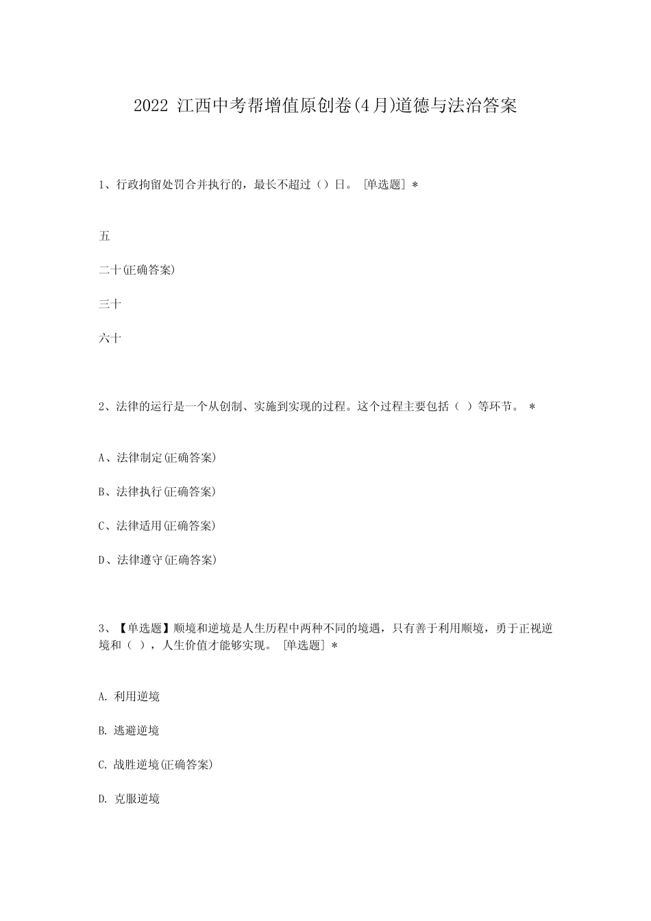 2022江西中考帮增值原创卷(4月)道德与法治答案 _第1页