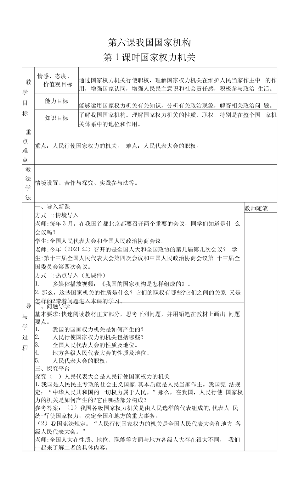 八年级道德与法治下册-6.1国家权力机关教案_第1页