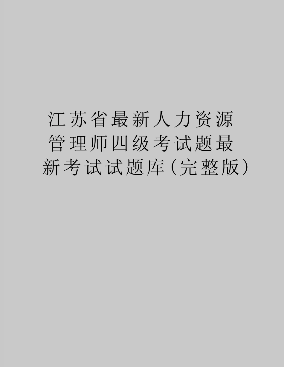 【精品】江苏省最新人力资源师四级考试题最新考试试题库(完整版)_第1页