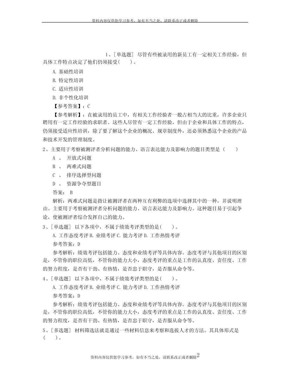 【精品】江苏省最新人力资源师四级考试题最新考试试题库(完整版)_第2页
