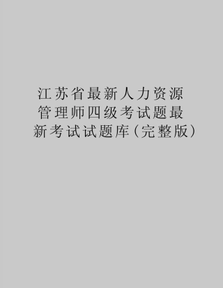 【精品】江苏省最新人力资源师四级考试题最新考试试题库(完整版)