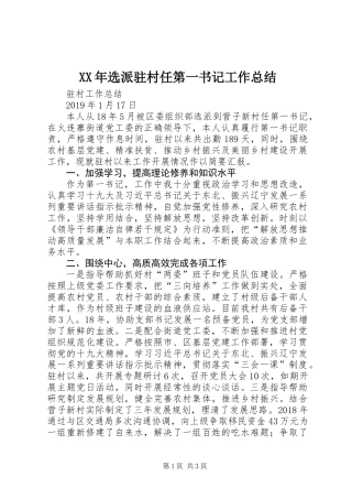 XX年选派驻村任第一书记工作总结