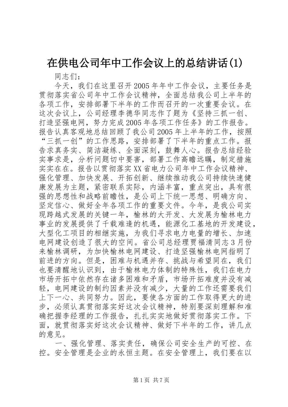 在供电公司年中工作会议上的总结讲话(1)_第1页
