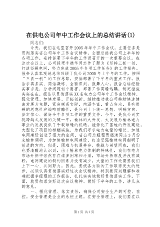 在供电公司年中工作会议上的总结讲话(1)