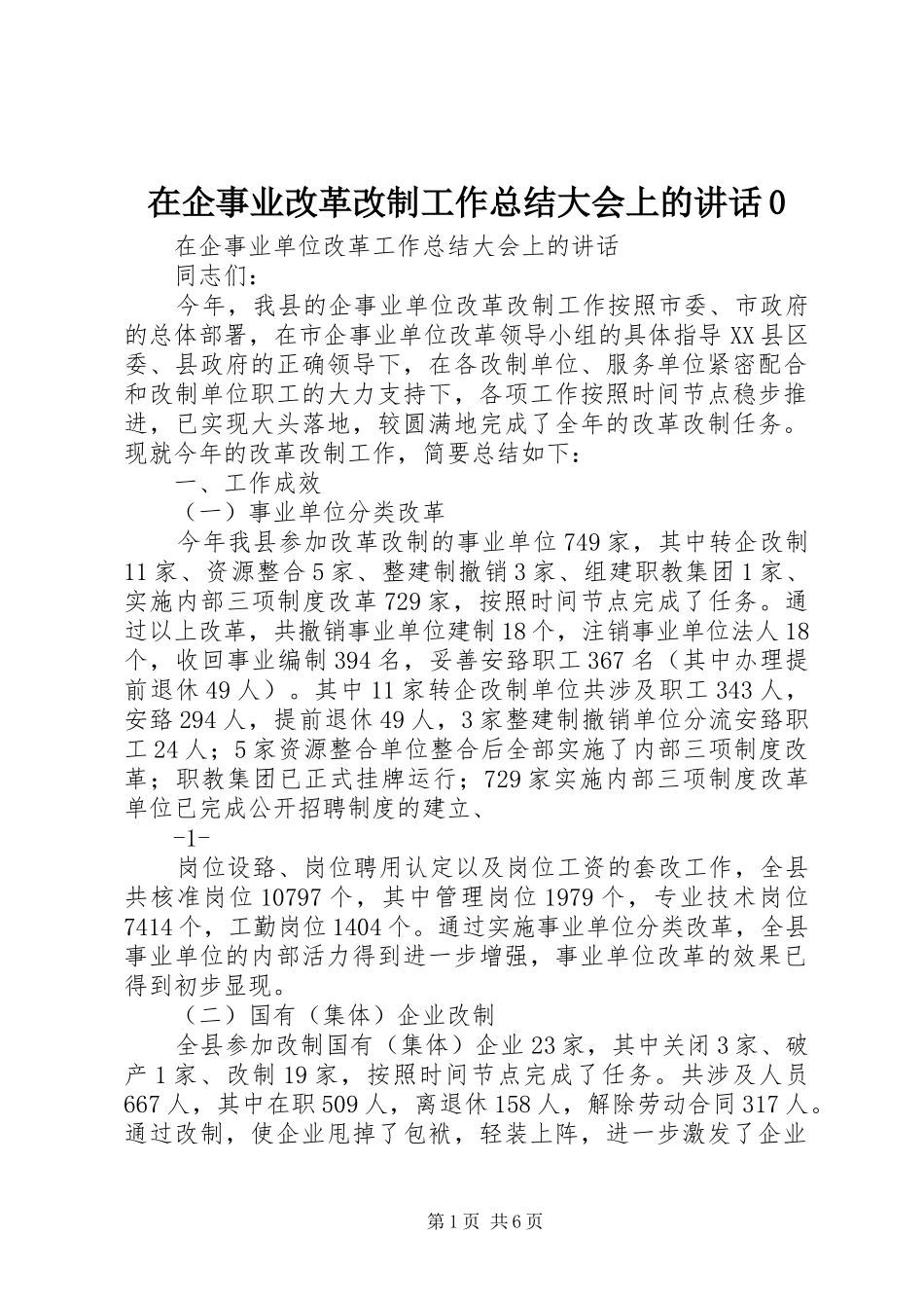 在企事业改革改制工作总结大会上的讲话0_第1页