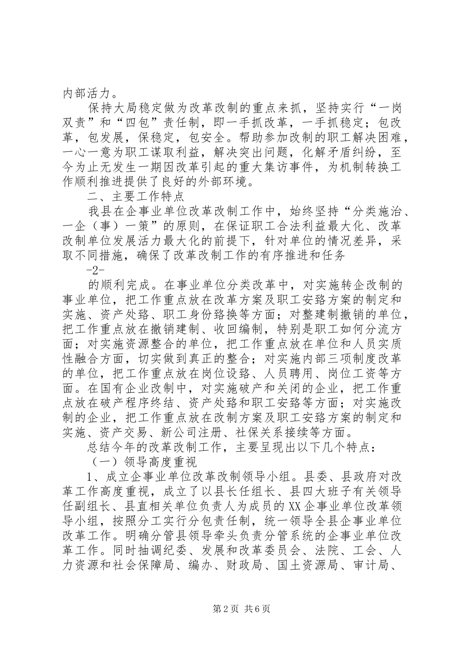 在企事业改革改制工作总结大会上的讲话0_第2页