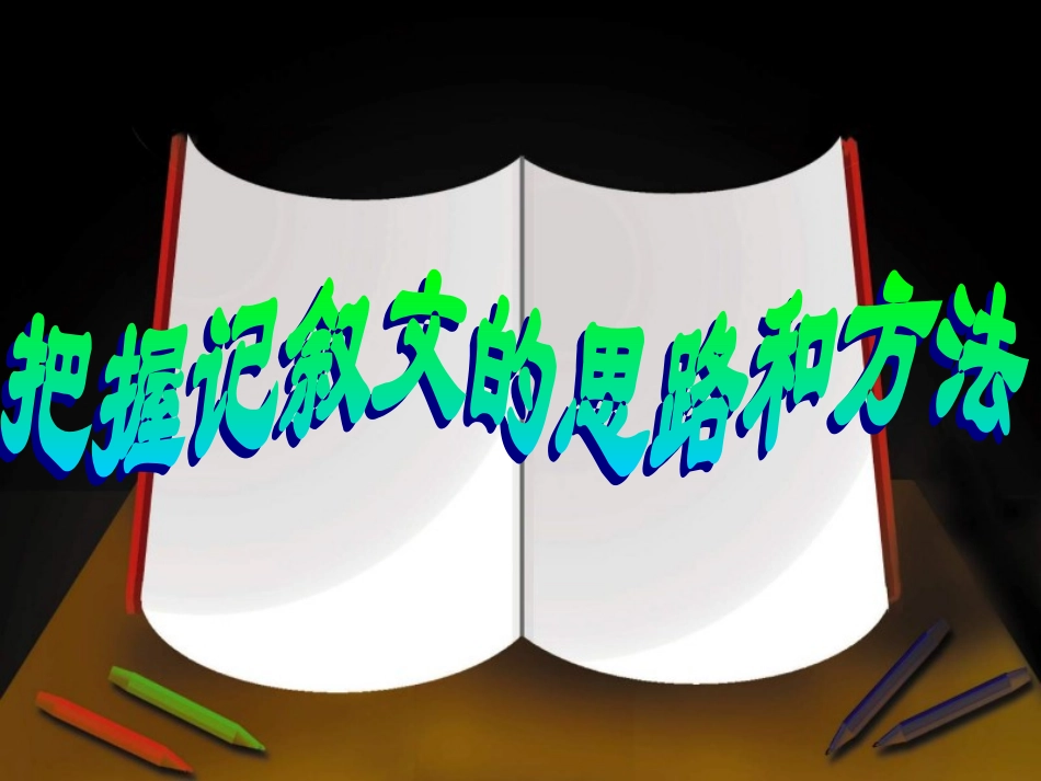 中考语文复习专题讲座——记叙文阅读_第1页