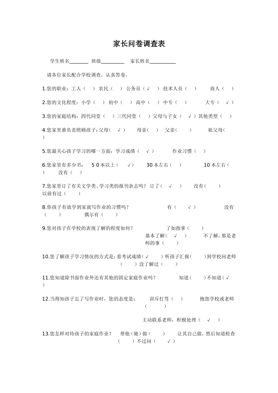 家长问卷调查表 (3)_第1页