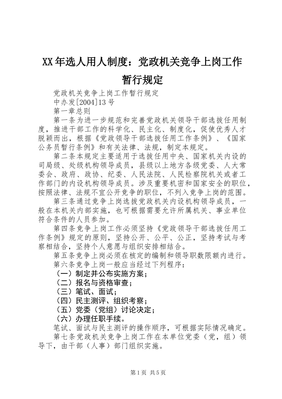 XX年选人用人制度：党政机关竞争上岗工作暂行规定_第1页