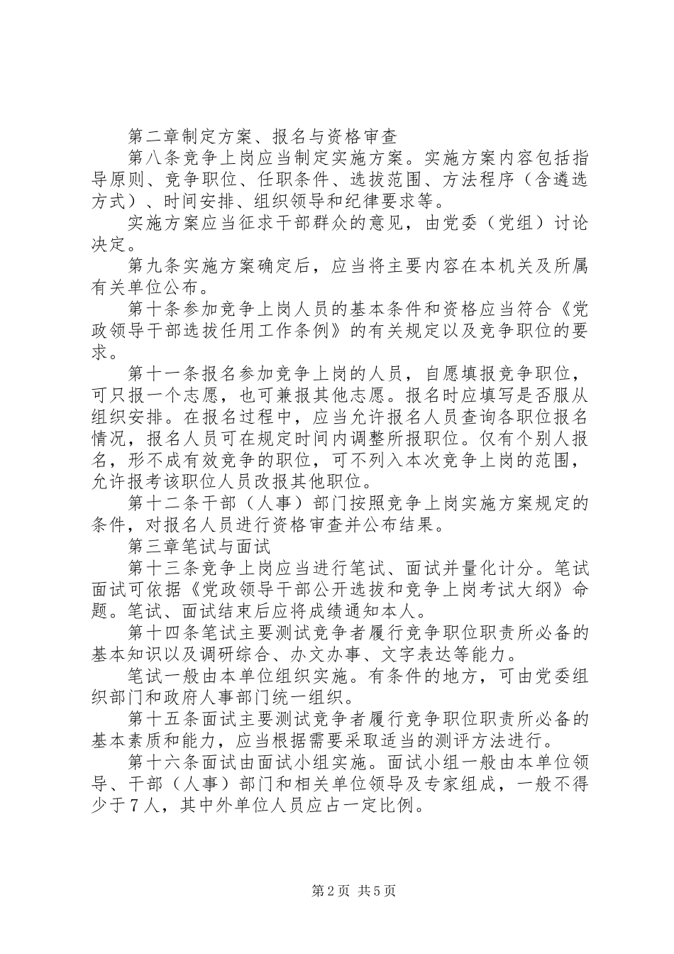 XX年选人用人制度：党政机关竞争上岗工作暂行规定_第2页