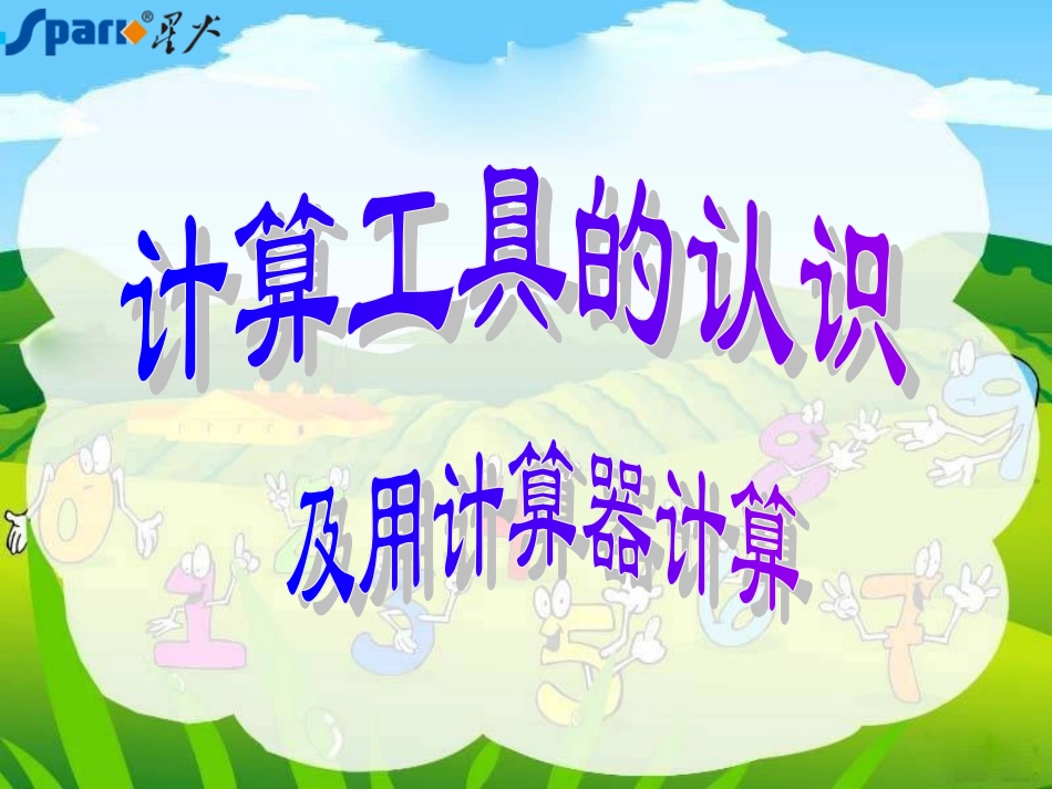 计算工具的认识(1)_第1页