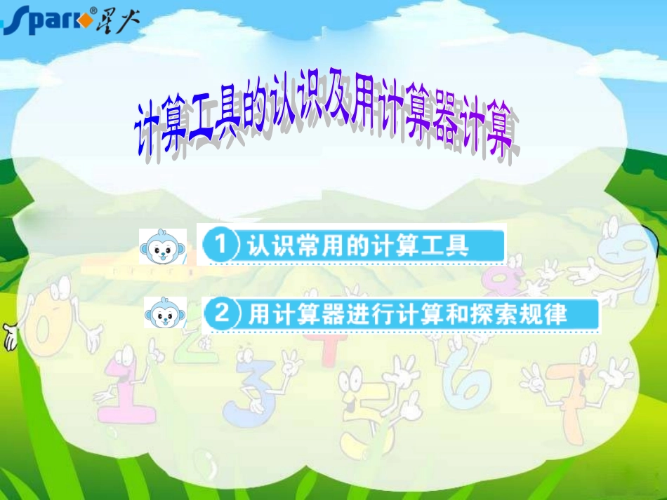 计算工具的认识(1)_第2页