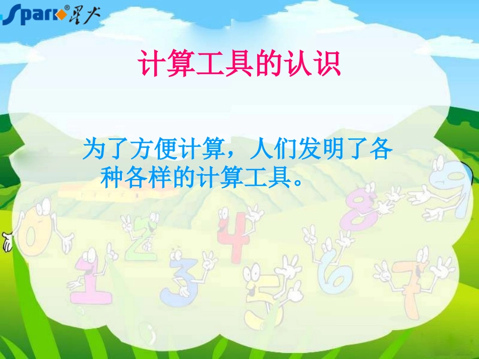 计算工具的认识(1)_第3页