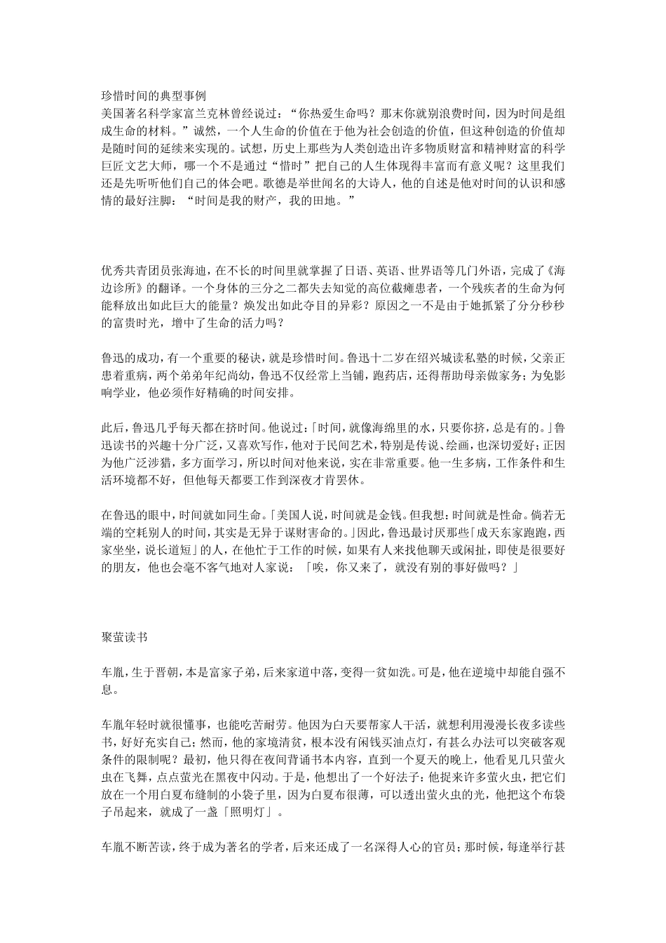 珍惜时间的典型事例_第1页