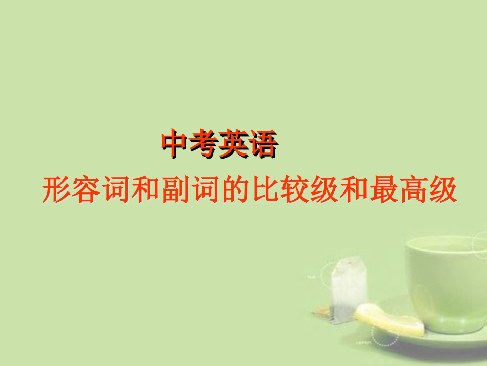 形容词和副词的比较级和最高级_第1页