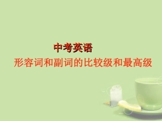 形容词和副词的比较级和最高级
