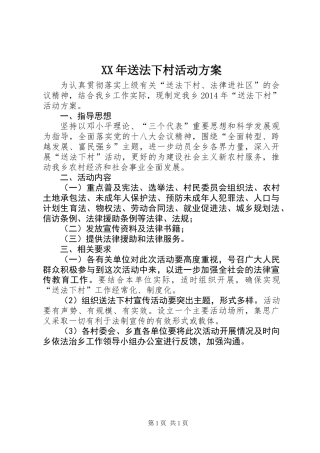 XX年送法下村活动方案