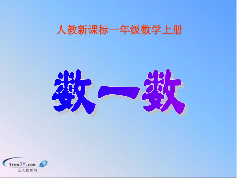 （人教新课标）一年级数学上册《数一数》教学课件1_第1页