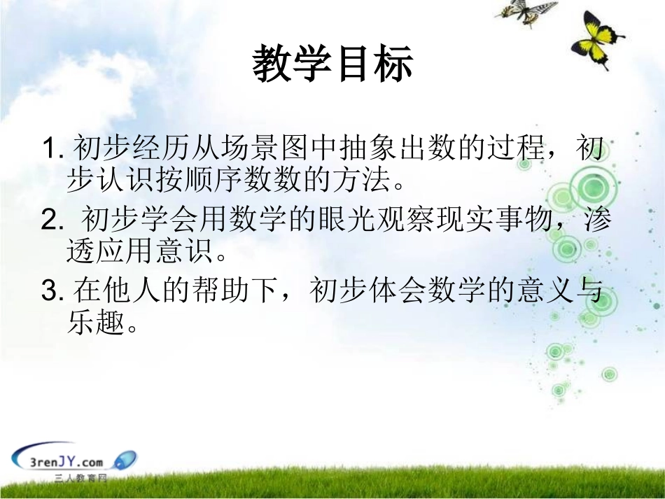 （人教新课标）一年级数学上册《数一数》教学课件1_第2页