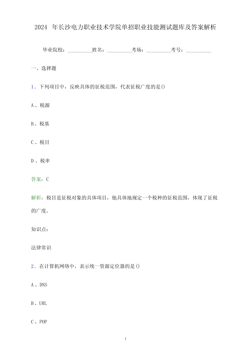 2024年长沙电力职业技术学院单招职业技能测试题库及答案解析_百 _第1页