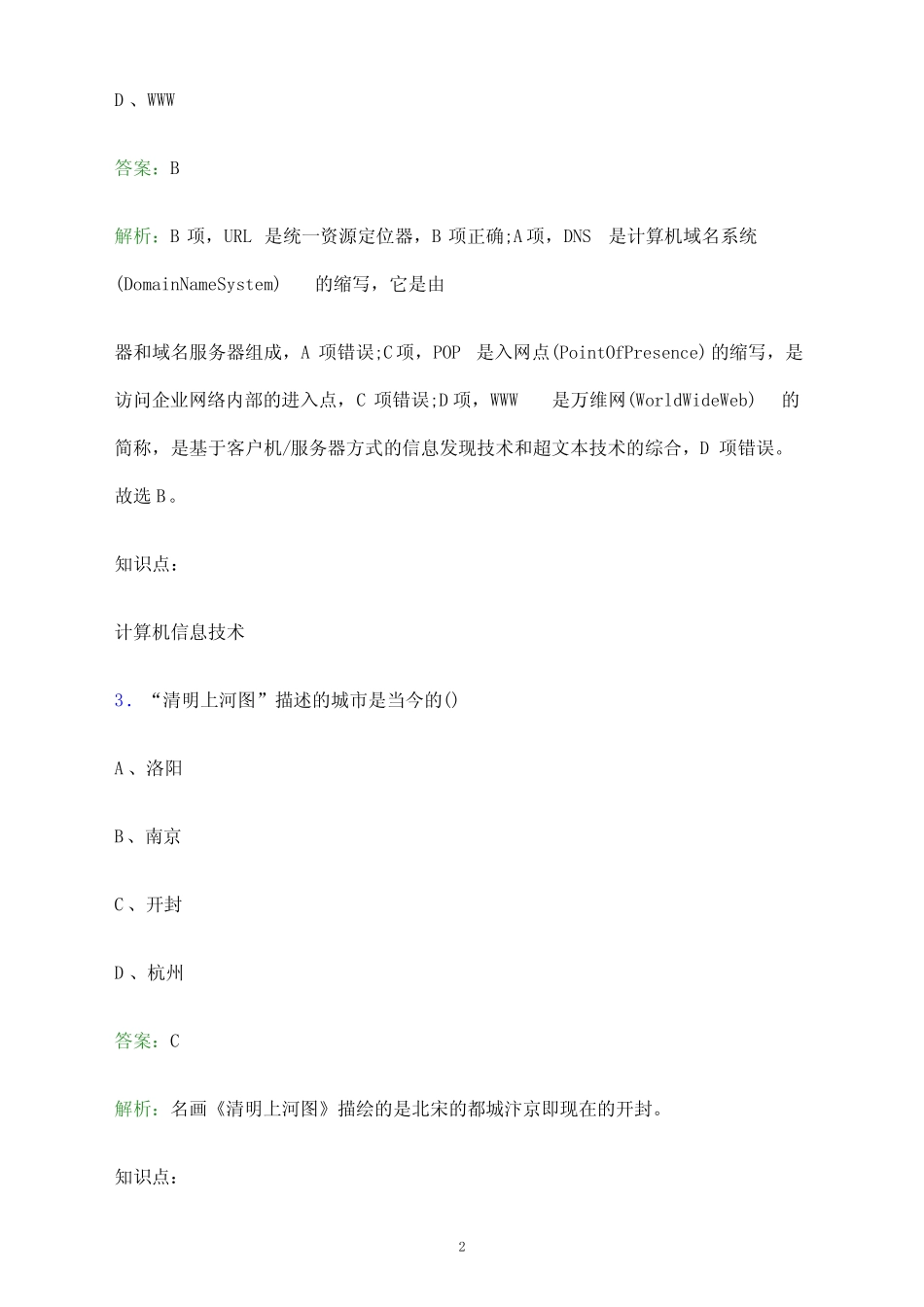 2024年长沙电力职业技术学院单招职业技能测试题库及答案解析_百 _第2页