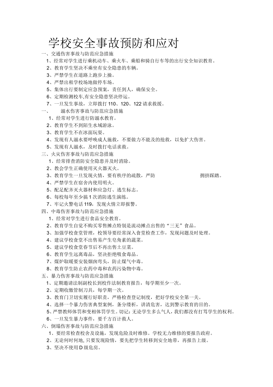 学校安全事故预防和应对_第1页