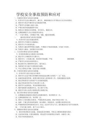 学校安全事故预防和应对