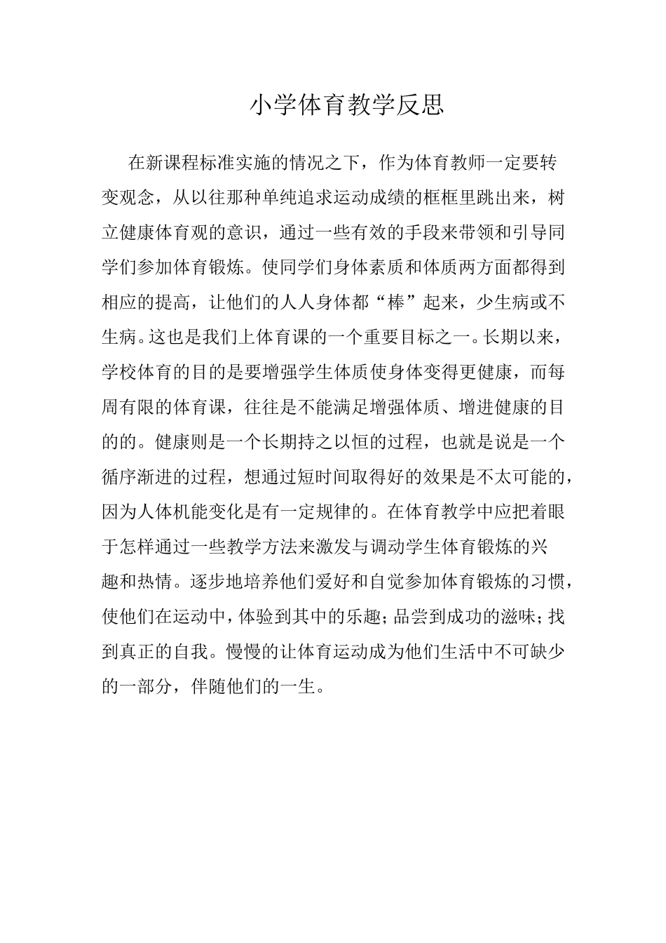 小学体育教学反思 (3)_第1页
