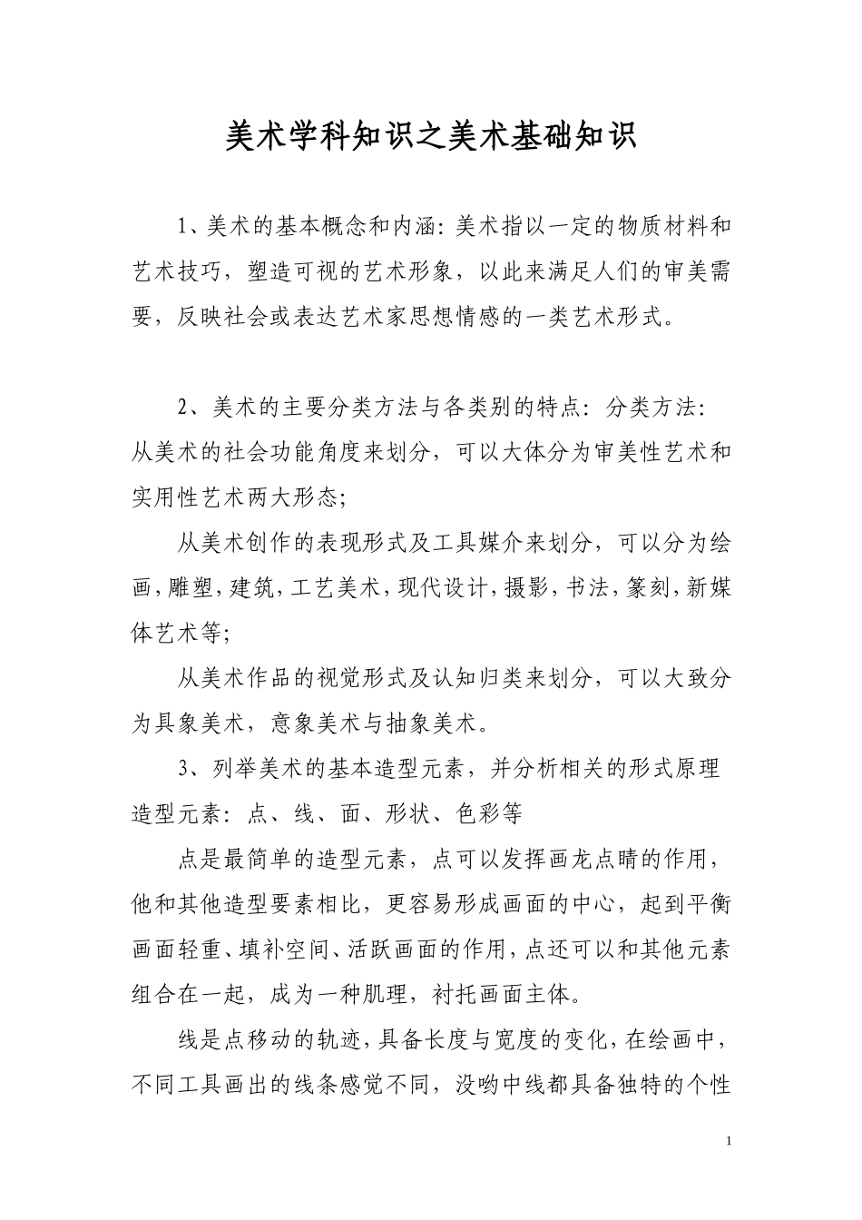 美术学科知识之美术基础知识_第1页