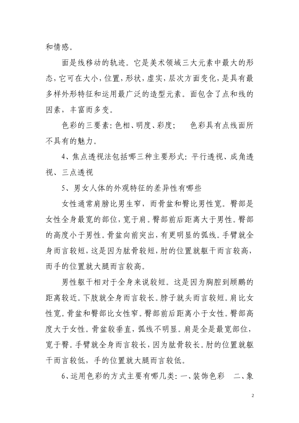 美术学科知识之美术基础知识_第2页