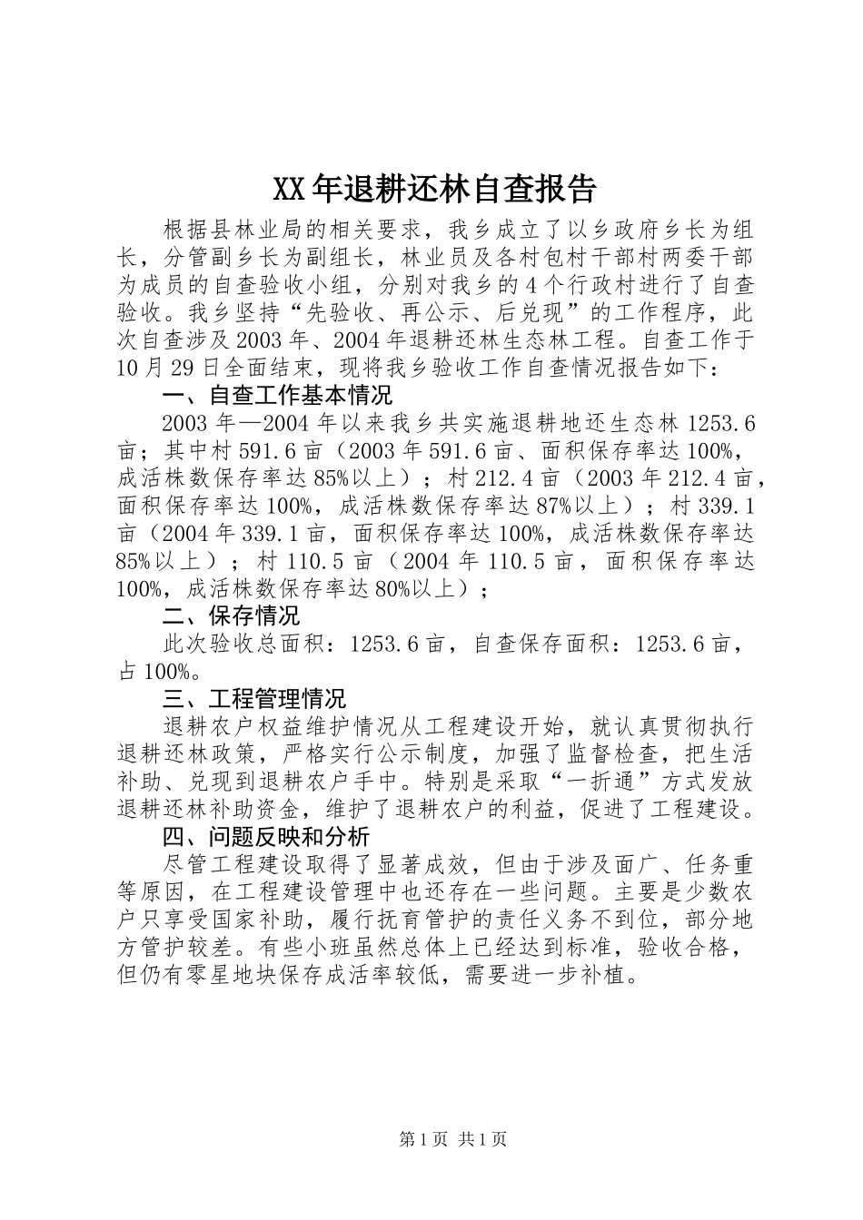 XX年退耕还林自查报告_第1页