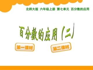百分数的应用（二）
