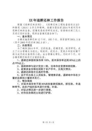 XX年退耕还林工作报告