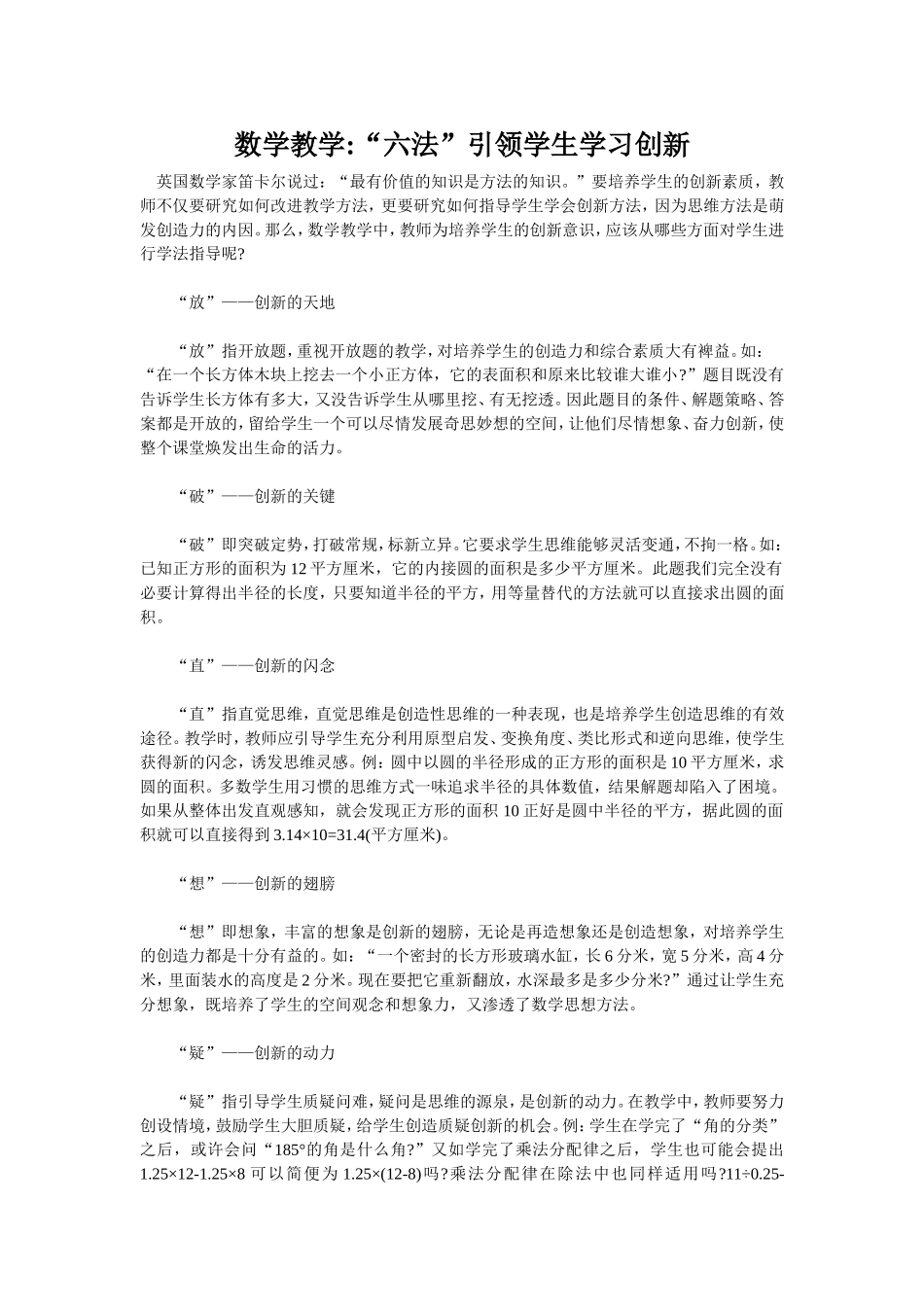 数学教学“六法”引领学生学习创新_第1页