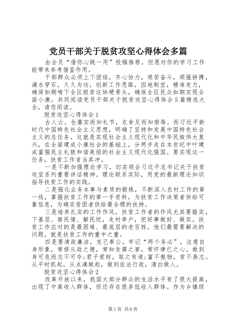 党员干部关于脱贫攻坚心得体会多篇_第1页