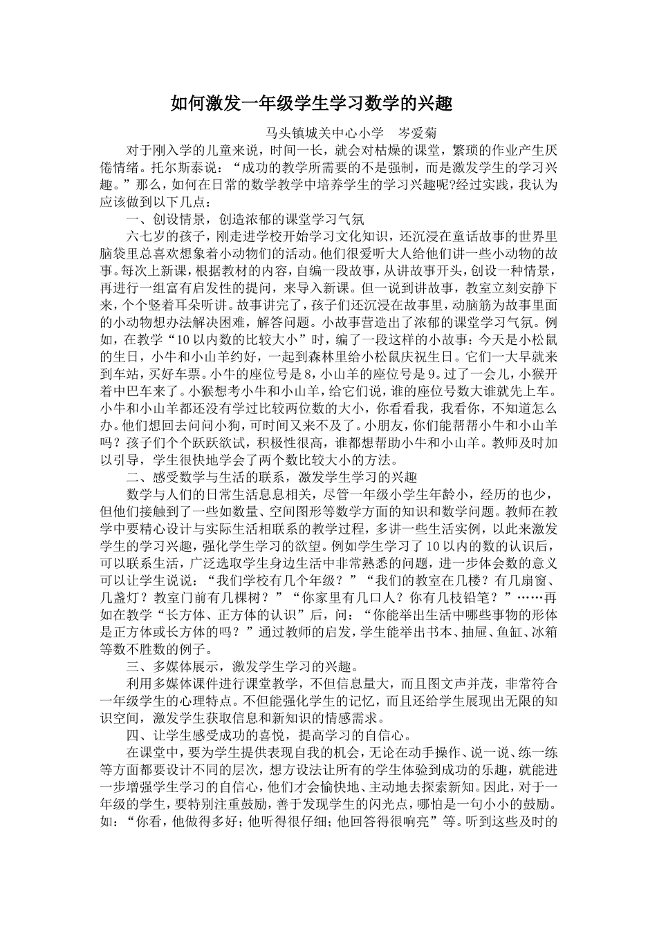 如何激发一年级学生学习数学的兴趣_第1页