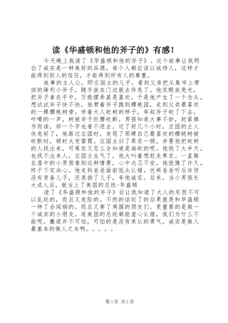 读《华盛顿和他的斧子的》有感！