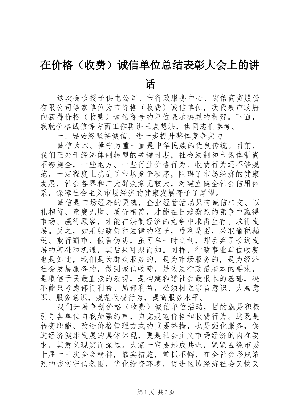 在价格（收费）诚信单位总结表彰大会上的讲话_第1页