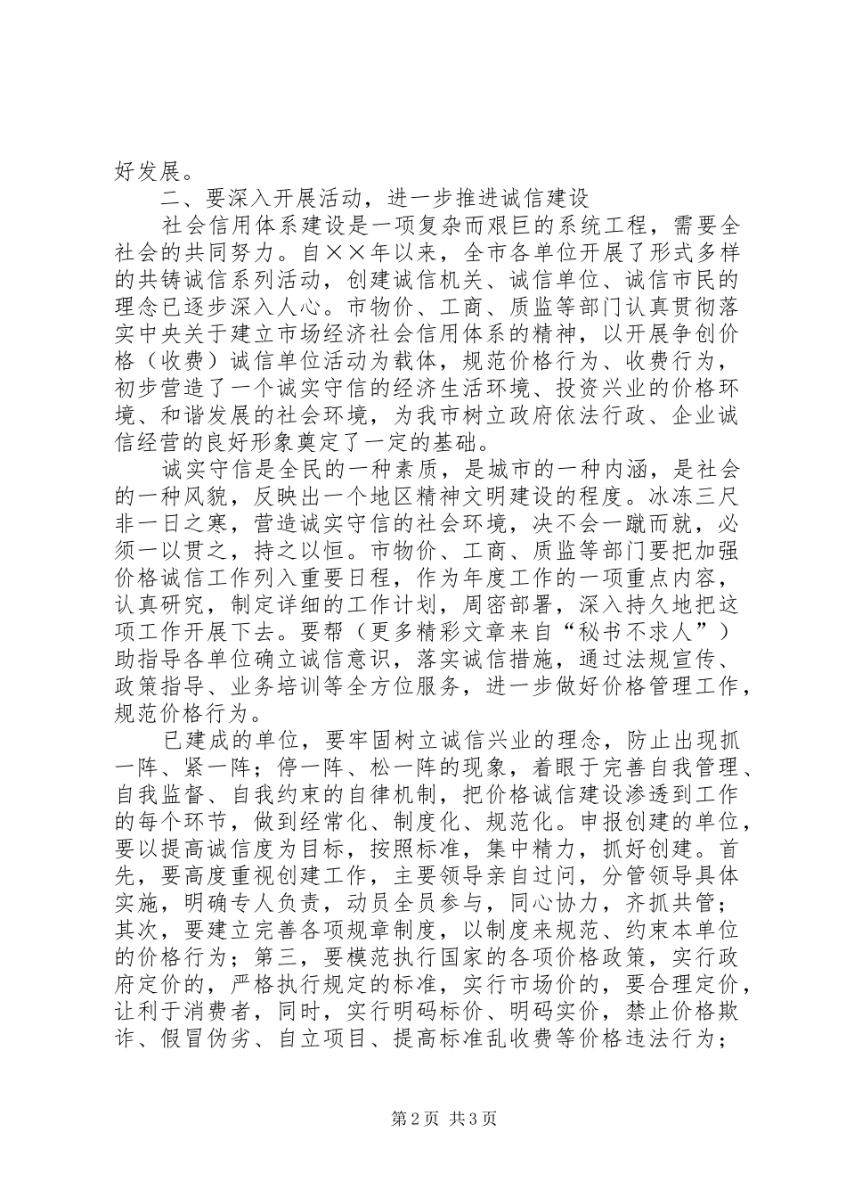 在价格（收费）诚信单位总结表彰大会上的讲话_第2页