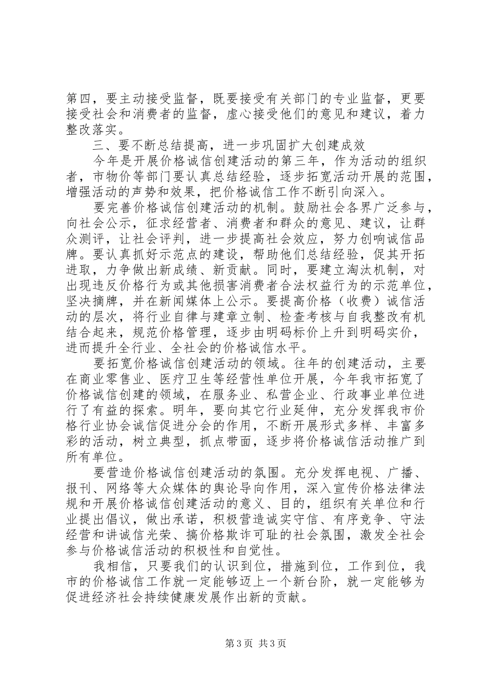 在价格（收费）诚信单位总结表彰大会上的讲话_第3页