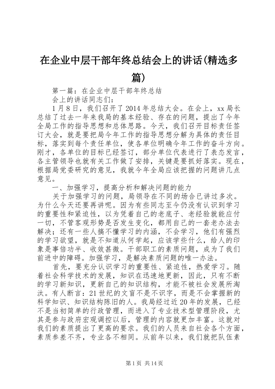 在企业中层干部年终总结会上的讲话(精选多篇)_第1页