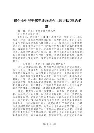 在企业中层干部年终总结会上的讲话(精选多篇)