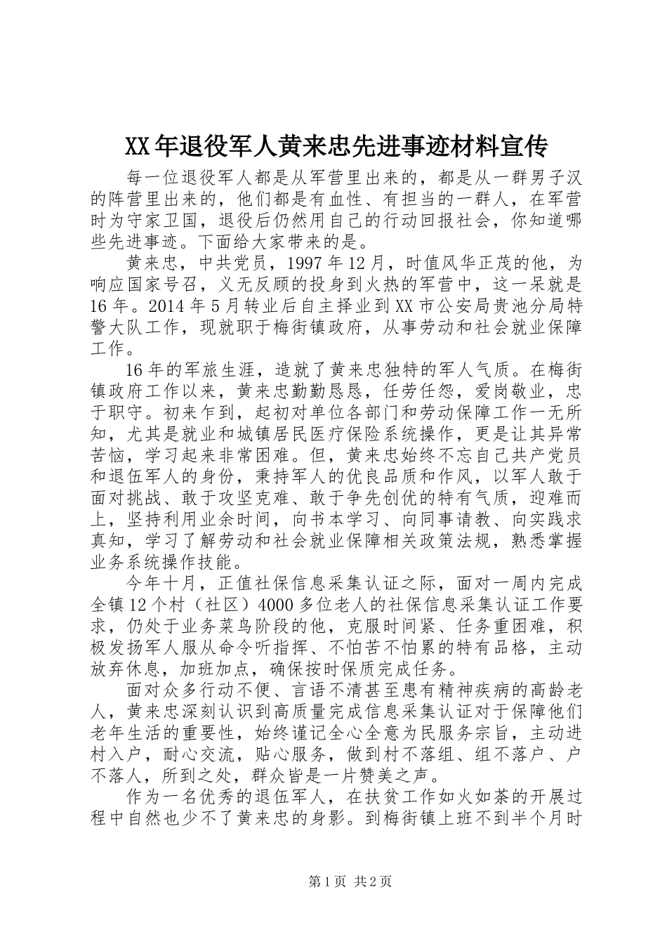 XX年退役军人黄来忠先进事迹材料宣传_第1页