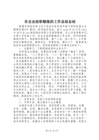 在企业挂职锻炼的工作总结总结