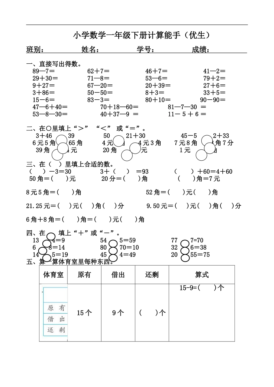 小学数学一年级下册计算能手（优生）_第1页