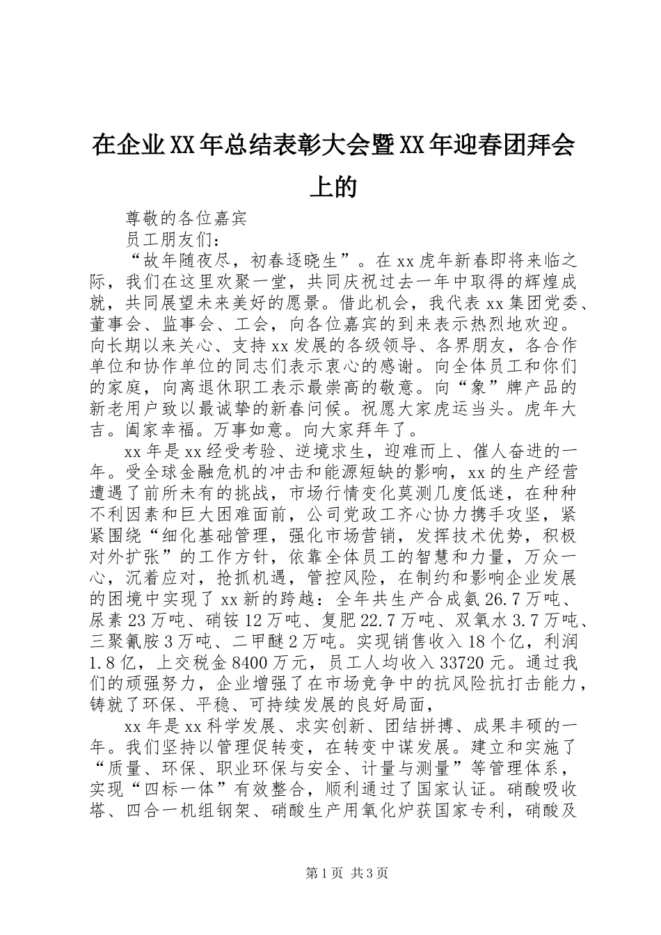 在企业XX年总结表彰大会暨XX年迎春团拜会上的_第1页