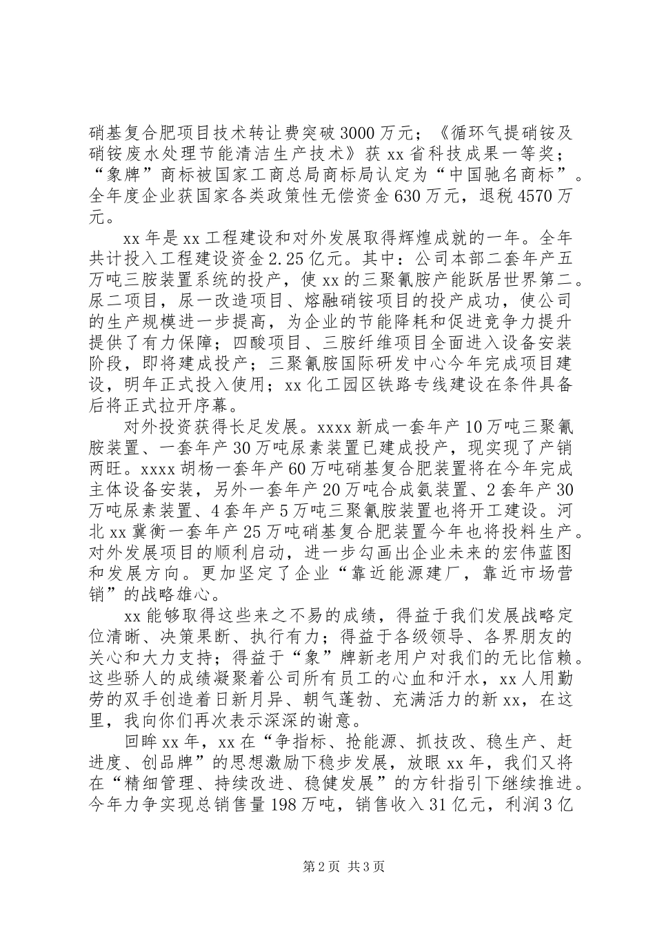 在企业XX年总结表彰大会暨XX年迎春团拜会上的_第2页