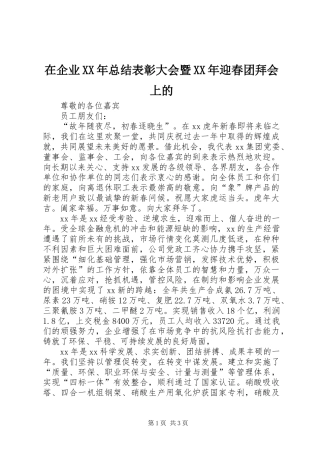 在企业XX年总结表彰大会暨XX年迎春团拜会上的